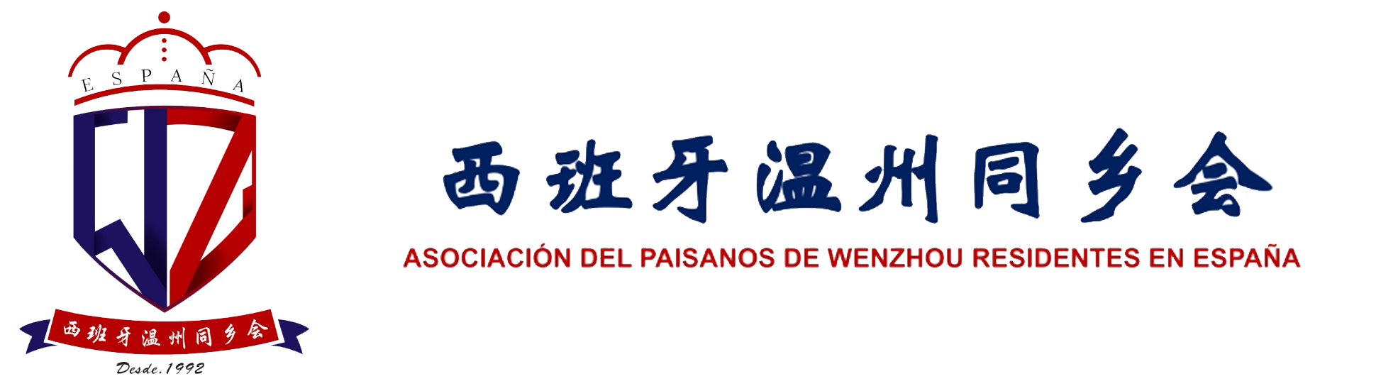 西班牙温州同乡会 ASOCIACIÓN DEL PAISANOS DE WENZHOU RESIDENTES EN ESPAÑA